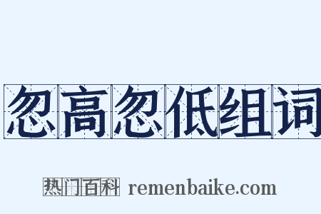 忽高忽低组词是什么意思的图片